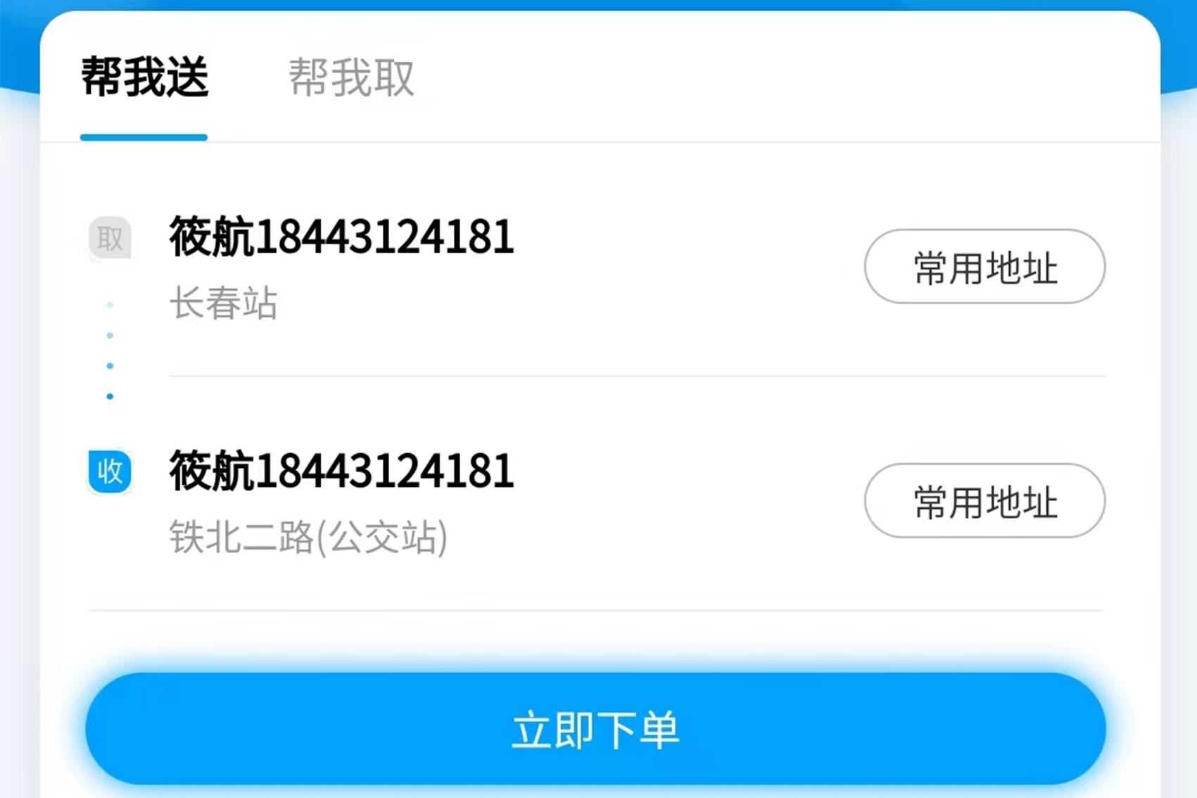 天天惠聚合配送助手