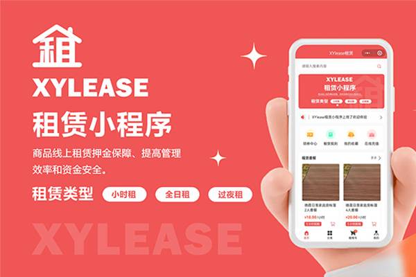 XYlease租赁小程序