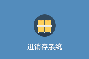 仓库物资出入库管理系统