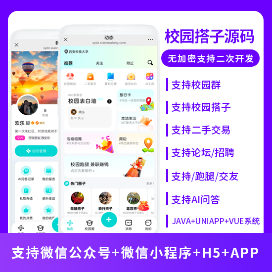 同城服务校园搭子二手交易论坛交友多合一系统源码支持微信小程序微信公众号H5APP
