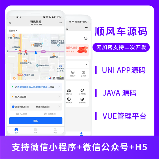 同城服务顺风车预约车拼车系统源码支持小程序+公众号+H5