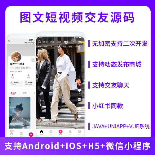 图文短视频交友+自营商城系统源码支持小程序+Android+IOS+H5