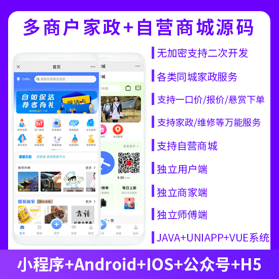 多商户家政同城上门服务预约服务抢单派单+自营商城系统支持小程序+APP+公众号+h5