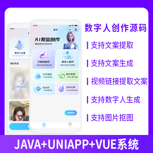 数字人创作文案提取文案生成视频链接提取数字人生成系统源码小程序+公众号+APP+H5