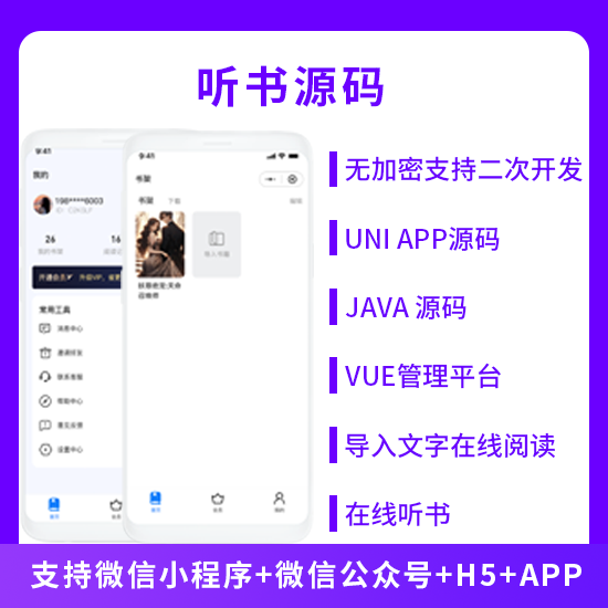 听书系统微信小程序+H5+微信公众号+APP 源码