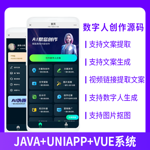 数字人生成创作文案提取改写去水印系统源码小程序+公众号+APP+H5