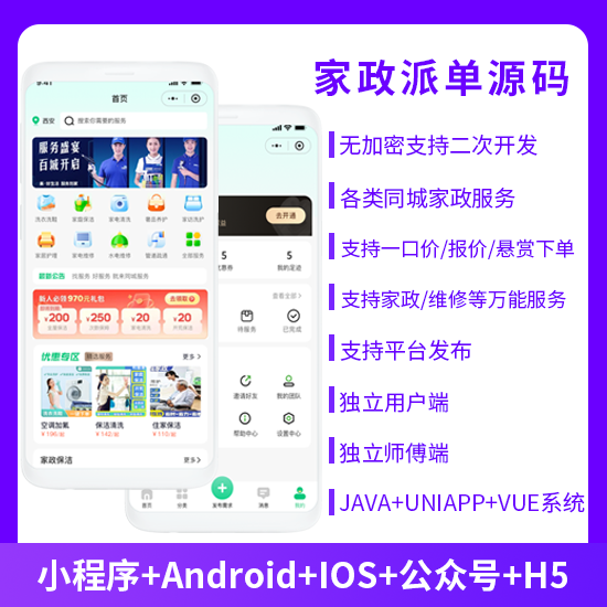 同城服务上门家政服务家政派单系统源码微信小程序+微信公众号+APP+H5