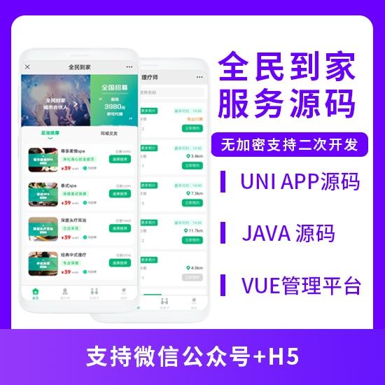全民到家同城服务按摩养生系统源码支持公众号+H5