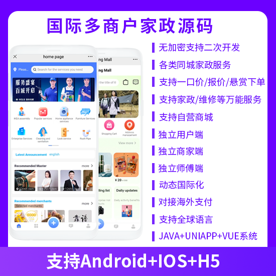 多商户家政同城上门服务预约服务抢单派单+自营商城系统支持APP+h5