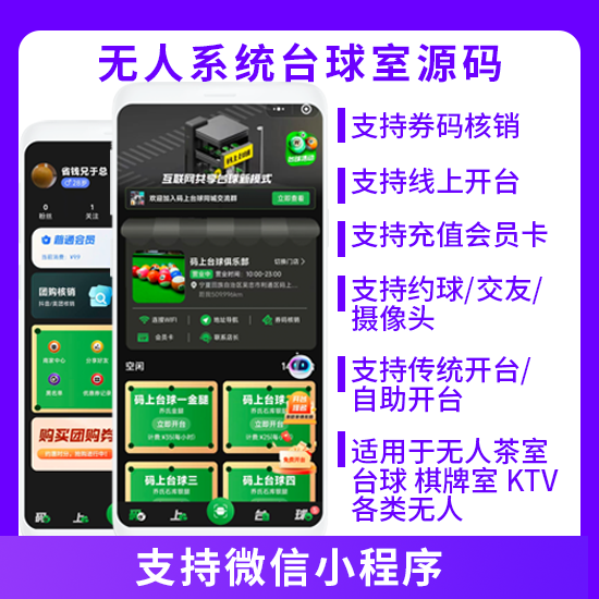 无人系统台球室源码自助开台约球交友系统源码小程序
