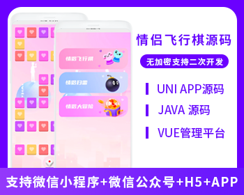 情侣飞行棋系统微信小程序+H5+微信公众号+APP 源码