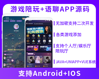 语聊大厅+陪玩系统语音聊天APP系统源码