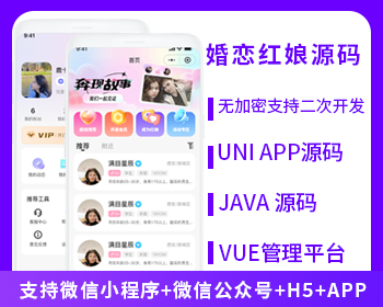 红娘婚恋相亲交友系统源码支持微信小程序+微信公众号+H5+APP
