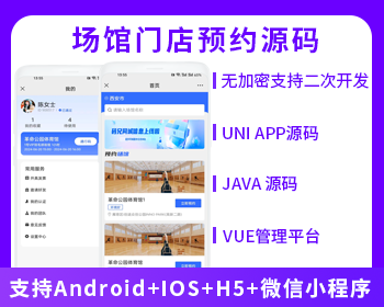 同城服务场馆门店预约系统支持H5小程序APP源码
