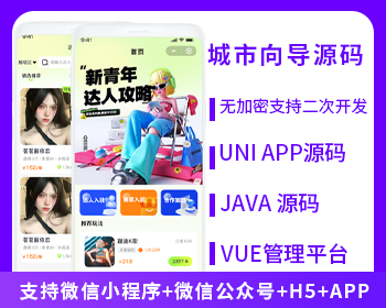 城市向导同城达人系统源码支持微信小程序+微信公众号+H5+APP