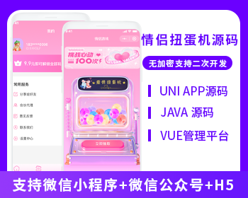 情侣扭蛋机情侣游戏系统源码支持微信小程序+微信公众号+H5