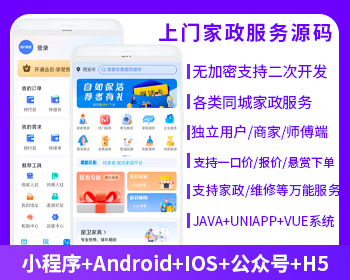 上门家政服务系统源码微信小程序+微信公众号+APP+H5