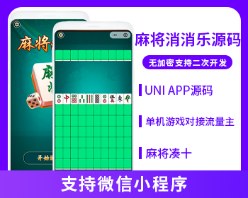 麻将凑十消消乐支持微信小程序