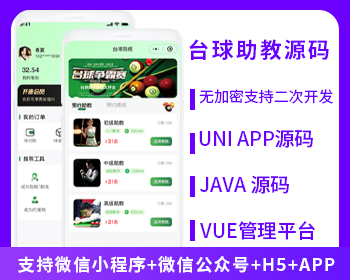 台球助教台球教练多端系统源码支持微信小程序+微信公众号+H5+APP