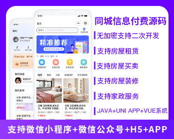 同城信息付费系统家政服务房屋租赁房屋买卖房屋装修信息发布平台小程序APP公众号源码