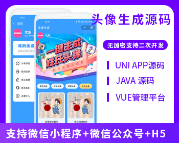 姓氏头像情侣头像家庭头像赚钱签名头像谐音顽埂头像设计小程序头像大全系统源码支持微信小程序+微信公众号+H5