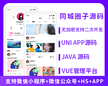 同城圈子达人交友系统源码支持微信小程序+微信公众号+H5+APP