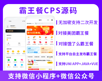 外卖霸王餐CPS优惠CPS平台自主发布小程序+公众号霸王餐源码