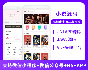 小说系统微信小程序+H5+微信公众号+APP 源码