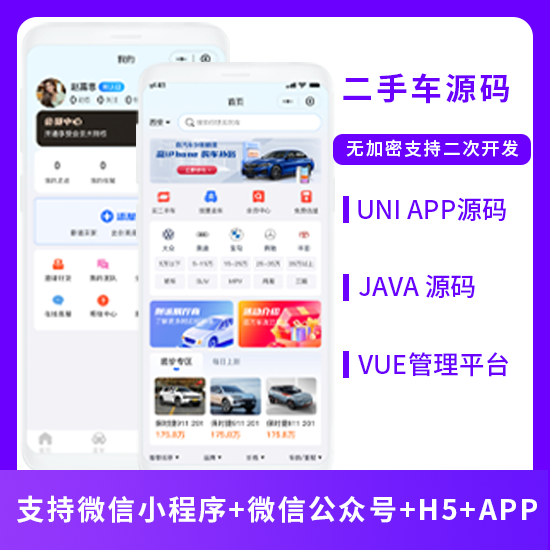 二手车交易二手车市场系统源码支持微信小程序+微信公众号+H5+APP