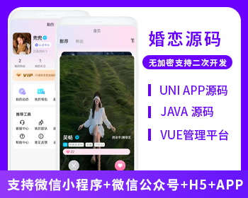 婚恋交友相亲红娘牵线系统源码支持微信小程序+微信公众号+H5+APP