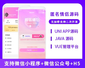 匿名情侣假装情侣系统源码支持微信小程序+微信公众号+H5