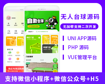 共享台球室无人系统支持微信小程序+微信公众号