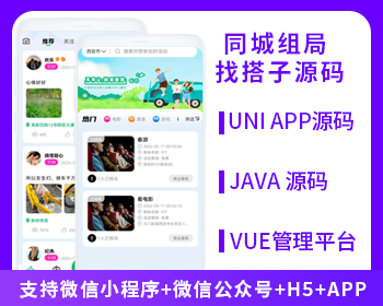 同城组局同城找搭子系统源码支持微信小程序微信公众号H5APP