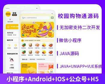 校园通购物商城APP小程序公众号源码（APP+小程序+公众号+H5）