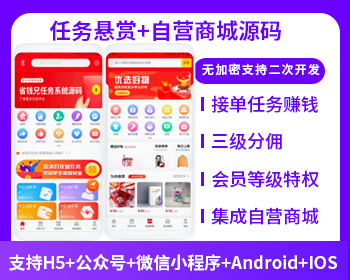 任务悬赏源码+自营+接单（APP+H5+公众号+小程序）任务平台点赞评论悬