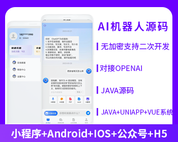 ChatGPT 机器人公众号小程序h5源码开源交付支持二开