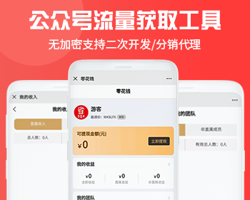 微信公众号小程序推广流量渠道工具源码