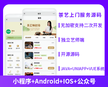 茶艺师上门服务师傅小程序APP源码（APP+小程序+公众号+H5）