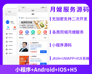 同城预约月嫂服务上门服务本地服务源码APP+小程序+公众号+H5