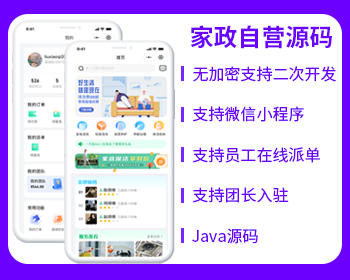 家政自营O2O同城服务源码微信小程序源码开源家政服务源码