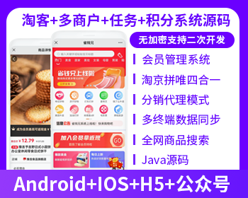 淘宝客多商户系统APP源码任务聚合优惠券多商户源码