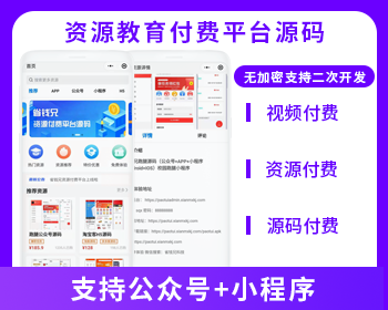 知识付费教育付费资源付费平台公众号小程序源码
