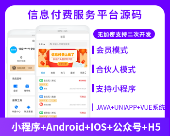 信息付费系统小程序微信公众号资源信息付费源码