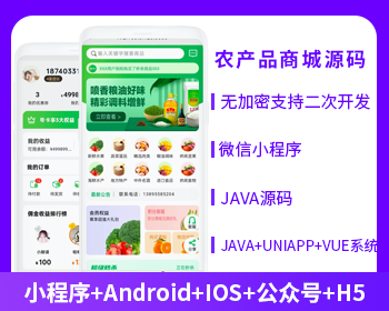 农产品类型商城APP小程序公众号源码（APP+小程序+公众号+H5）