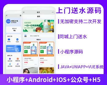 上门送水小程序源码桶装水配送源码同城上门配送