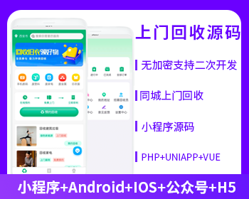 上门回收垃圾回收小程序APP公众号源码PHP版本