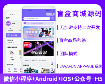 盲盒商城APP小程序公众号源码（APP+小程序+公众号+H5）