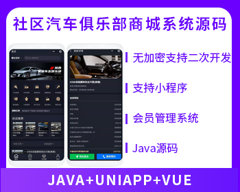 俱乐部系统社区论坛商城系统源码-奔驰奥迪保时捷大众宝马等汽车俱乐部