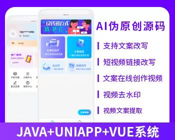 AI伪原创视频创作文案改写短视频创作系统视频去水印系统源码