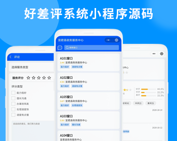 好差评小程序系统源码用户服务满足度评价系统源码